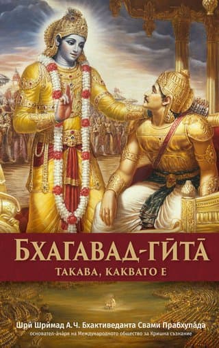 Бхагавад-гӣта̄ такава, каквато е