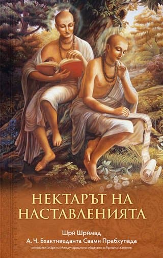 Нектарът на наставленията