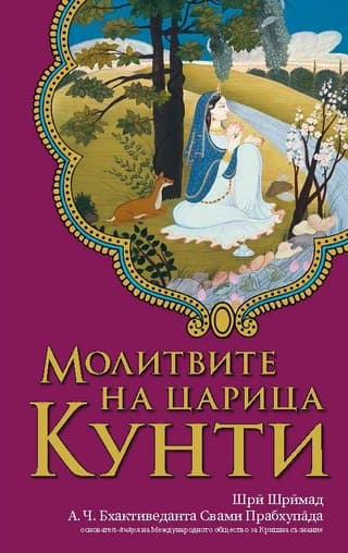 Молитвите на царица Кунти