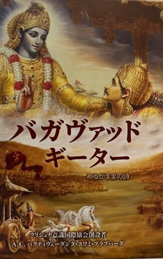 バガヴァッド・ギーター　あるがままの詩
