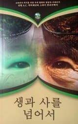 생과 사를 넘어서