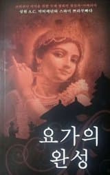 요가의 완성