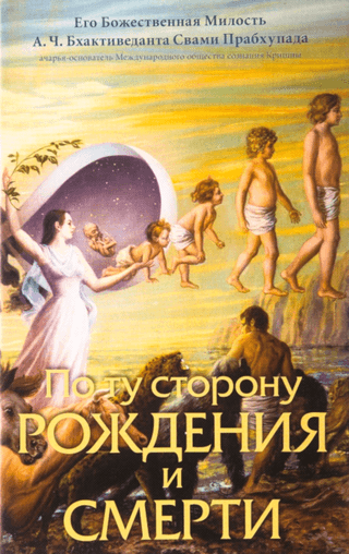 ПО ТУ СТОРОНУ РОЖДЕНИЯ И СМЕРТИ