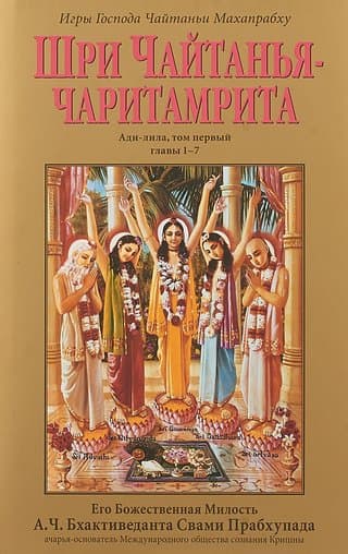 Шри Чайтанья-чаритамрита