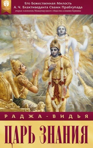 Ра̄джа-видйа̄ – Царь Знания
