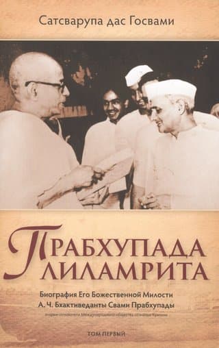 Шрила Прабхупада-лиламрита