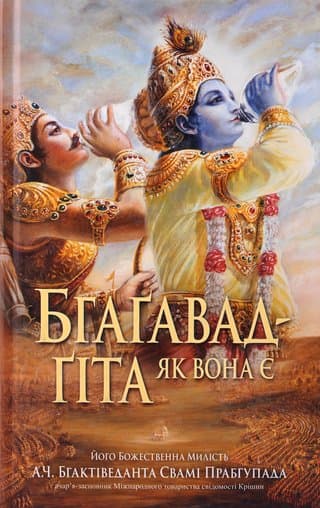 Бгаґавад-ґı̄та̄ як вона є