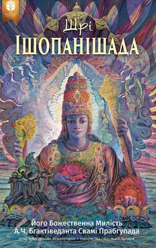 Ш́рı̄ Īш́опанішад