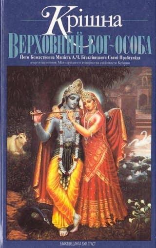 Крішна, Верховний Бог-Особа