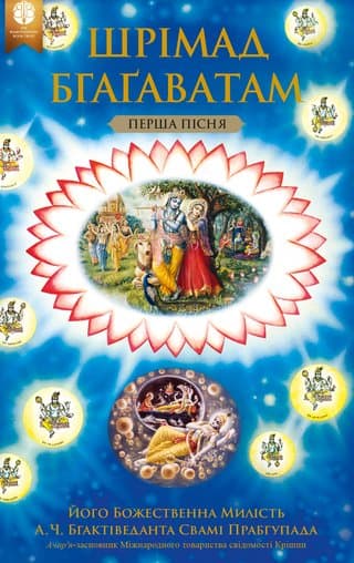 Шрімад-Бгаґаватам (Бгаґавата Пурана)